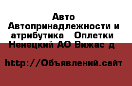 Авто Автопринадлежности и атрибутика - Оплетки. Ненецкий АО,Вижас д.